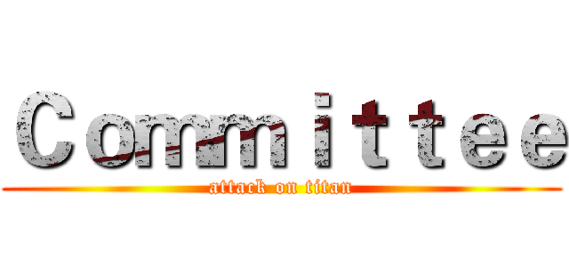 Ｃｏｍｍｉｔｔｅｅ (attack on titan)