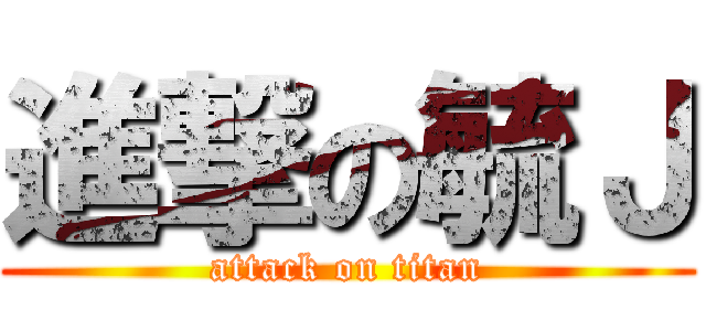 進撃の毓Ｊ (attack on titan)