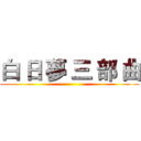 白 日 夢 三 部 曲 ()