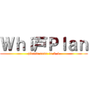 Ｗｈｉ戸Ｐｌａｎ (please come to 3-4)