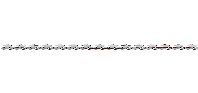 ああああああああああああああああああああああああああああああああああああああああああ (attack on titan)