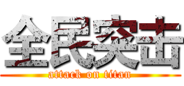 全民突击 (attack on titan)