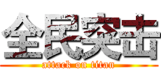全民突击 (attack on titan)