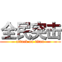 全民突击 (attack on titan)
