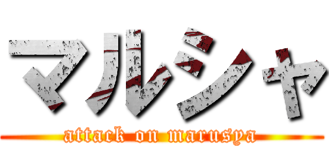 マルシャ (attack on marusya)