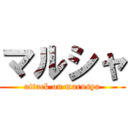 マルシャ (attack on marusya)