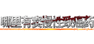 哪里有卖慢性致癌药 (哪里有卖慢性致癌药【电-186x2687x6963-Q278180069元-吉-药-业】我们做的是长期生意,靠的是老客户长期支持 http://sngk.net/TzxYkw
)