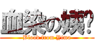 血染の姨妈 (Blood from Yima)