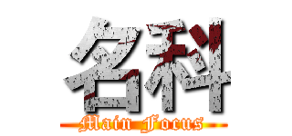 名科 (Main Focus)