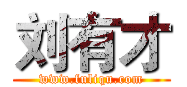 刘有才 (www.fuliqu.com)