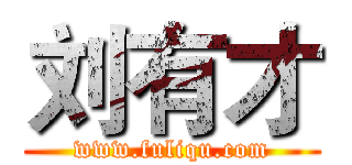 刘有才 (www.fuliqu.com)