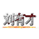 刘有才 (www.fuliqu.com)