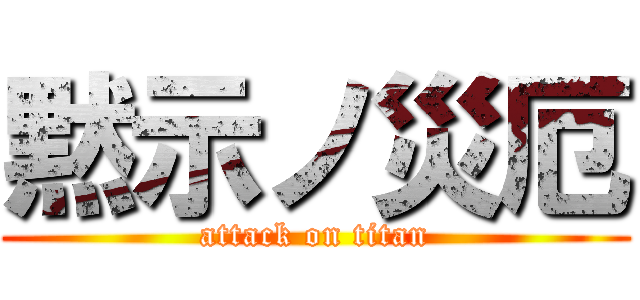 黙示ノ災厄 (attack on titan)