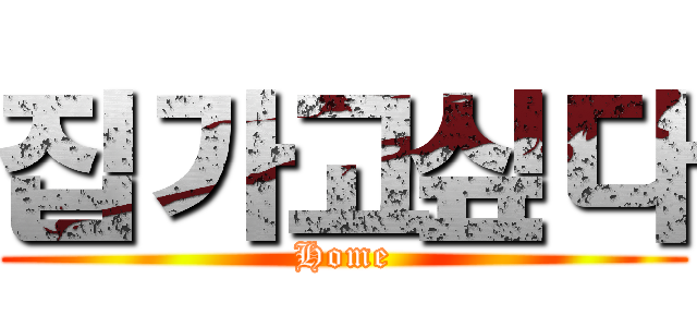 집가고싶다 (Home)