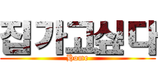 집가고싶다 (Home)