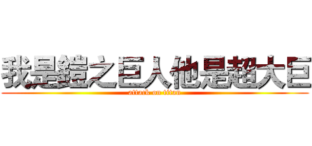 我是鎧之巨人他是超大巨 (attack on titan)