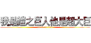 我是鎧之巨人他是超大巨 (attack on titan)