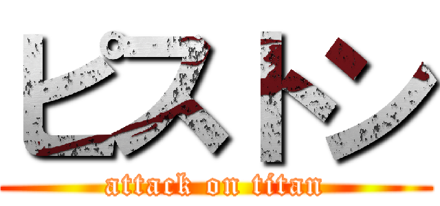 ピストン (attack on titan)