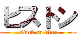 ピストン (attack on titan)