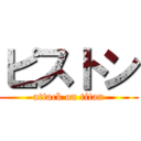 ピストン (attack on titan)