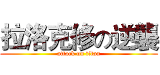 拉洛克修の逆襲 (attack on titan)