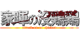 家暉の沒鶏鶏 (attack on no chicken)