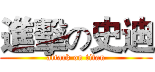 進擊の史迪 (attack on titan)