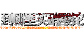 到哪里买硝酸铊 (到哪里买硝酸铊【电.话186x0156x9662-Q194843976林氏药业】我们做的是长期生意,靠的是老客户长期支持
参考消息网2月20日报道 韩媒称，“剩女多、离婚率高的城市，房价一定会上涨。”这是中国经济学家金岩石2016年12月参加在上海举行的房地产相关论坛时说的话。
)