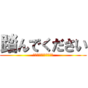 踏んでください (ありがとうございます！)
