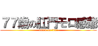 ７７歳の肛門モロ感爺 (attack on titan)