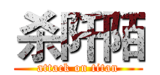 杀阡陌 (attack on titan)