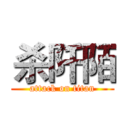 杀阡陌 (attack on titan)