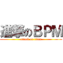 進撃のＢＰＭ (attack on titan)