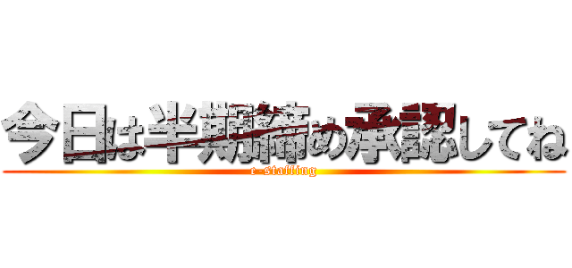 今日は半期締め承認してね (e-staffing)