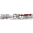 進撃のＥ電力機車 (attack on titan)