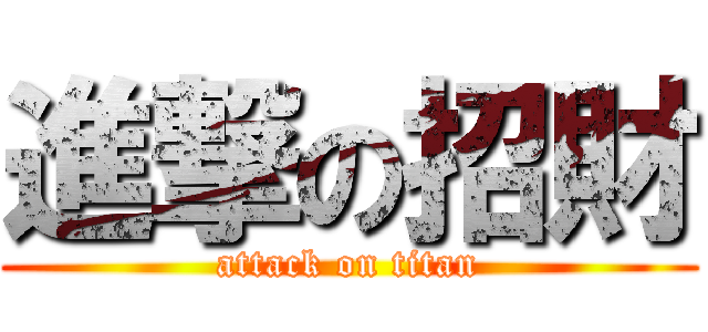 進撃の招財 (attack on titan)