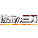 进击の三刀 (信昌哥，得永生！！！)