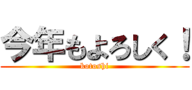 今年もよろしく！ (kotoshi)