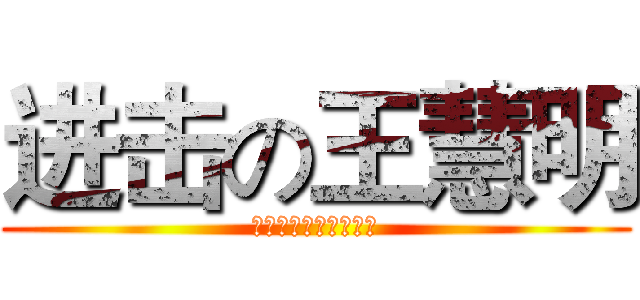 进击の王慧明 (湖南师范大学树达学院)