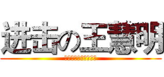 进击の王慧明 (湖南师范大学树达学院)