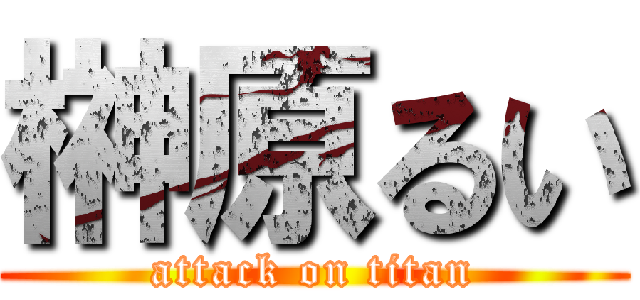 榊原るい (attack on titan)