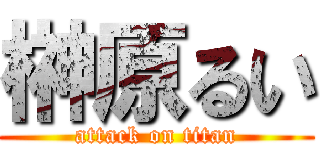 榊原るい (attack on titan)