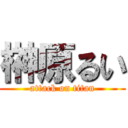 榊原るい (attack on titan)