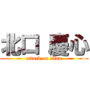 北口 慶心 (attack on titan)