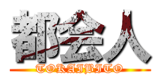 都会人 (TOKAIBITO)