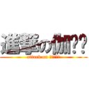 進撃の伽罗酱 (attack on ガラシャム)