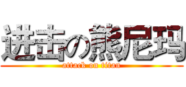 进击の熊尼玛 (attack on titan)