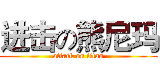 进击の熊尼玛 (attack on titan)