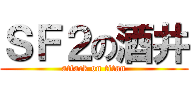 ＳＦ２の酒井 (attack on titan)