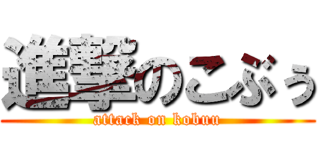 進撃のこぶぅ (attack on kobuu)